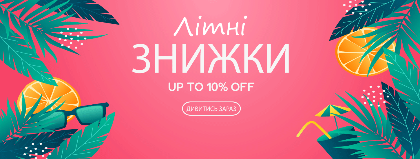 Літні знижки